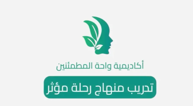 التدريب على منهاج واحة المطمئنين (رحلة مؤثر)